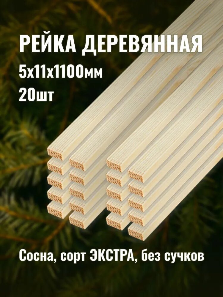 Рейка деревянная размеры - 5х11х1100мм сорт древесины экстра 20шт