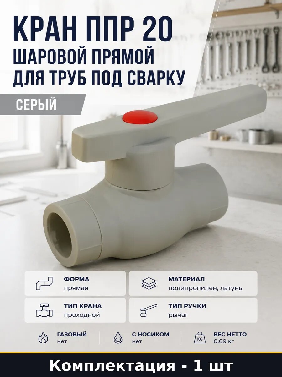 Кран ппр 20 шаровой прямой для труб под сварку серый