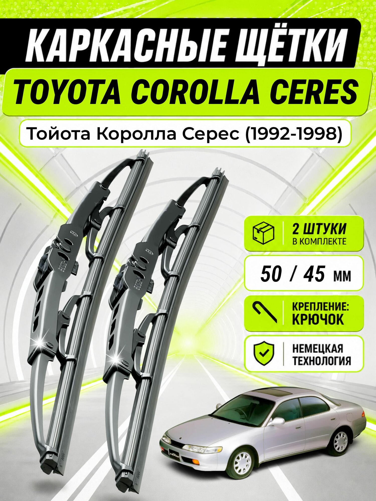 Дворники для Тойота Королла Серес (1992-1998), щетки TOYOTA COROLLA CERES
