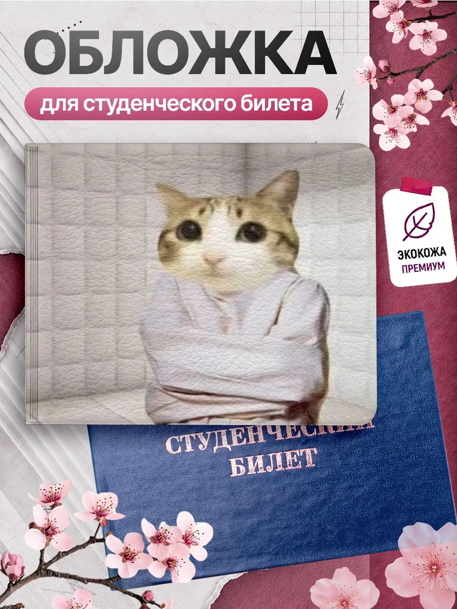 Обложка для студенческого билета Наклейки за Копейки