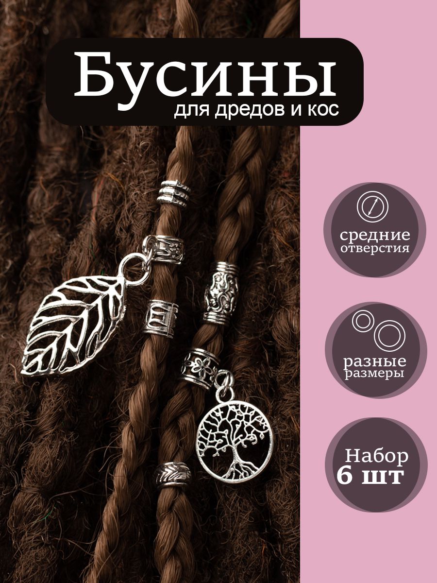 Бусины для дредов и кос с подвесками листик
