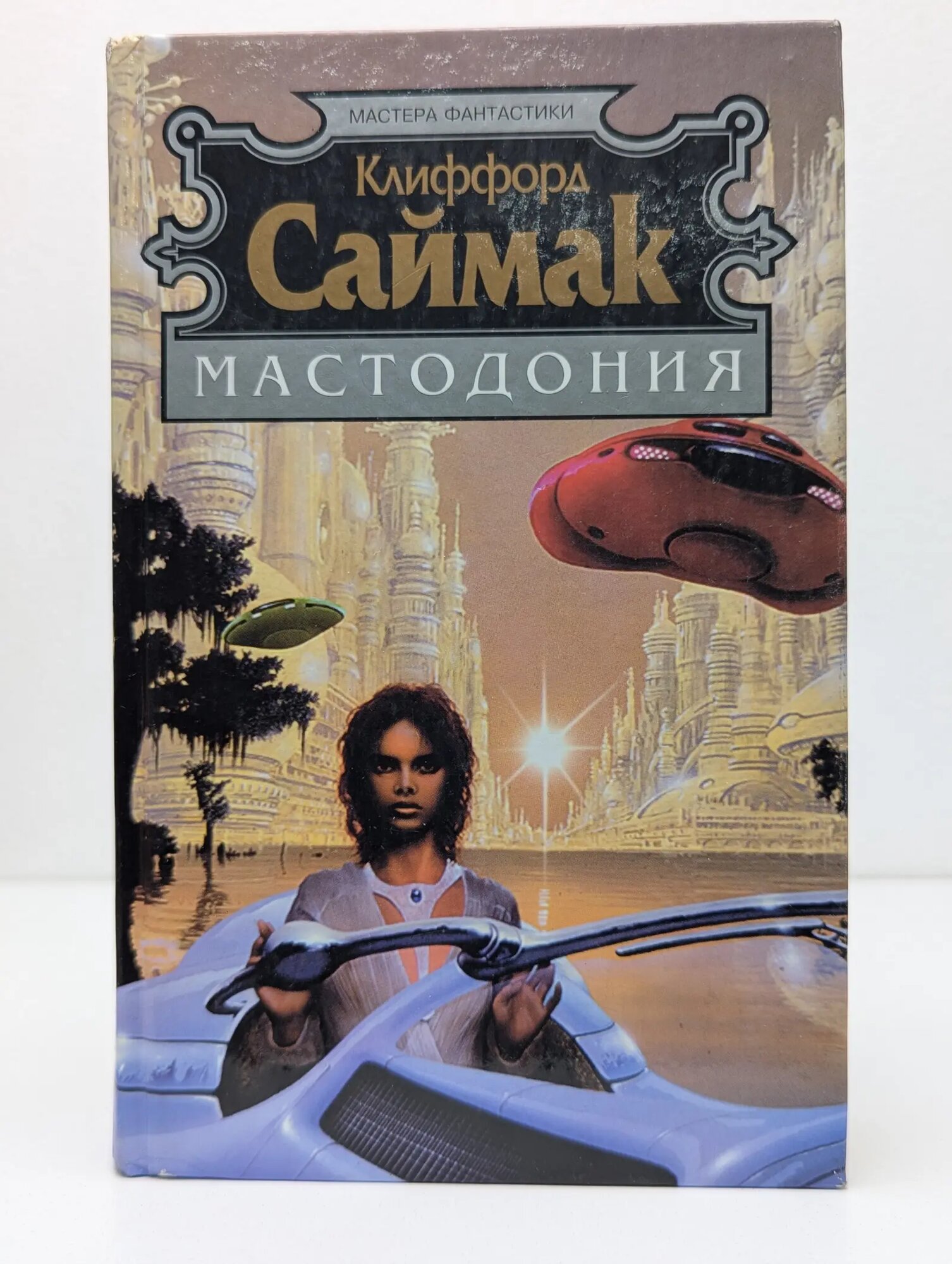 Мастера фантастики. Мастодония Саймак Клиффорд Дональд 2002