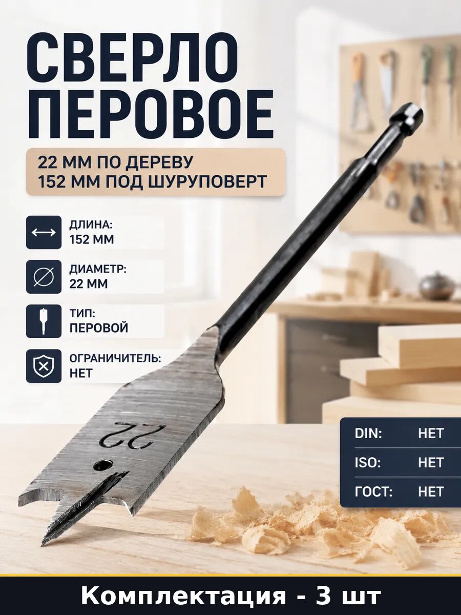Сверло перовое 22 мм 152 мм 3 шт, хвостовик шестигранник