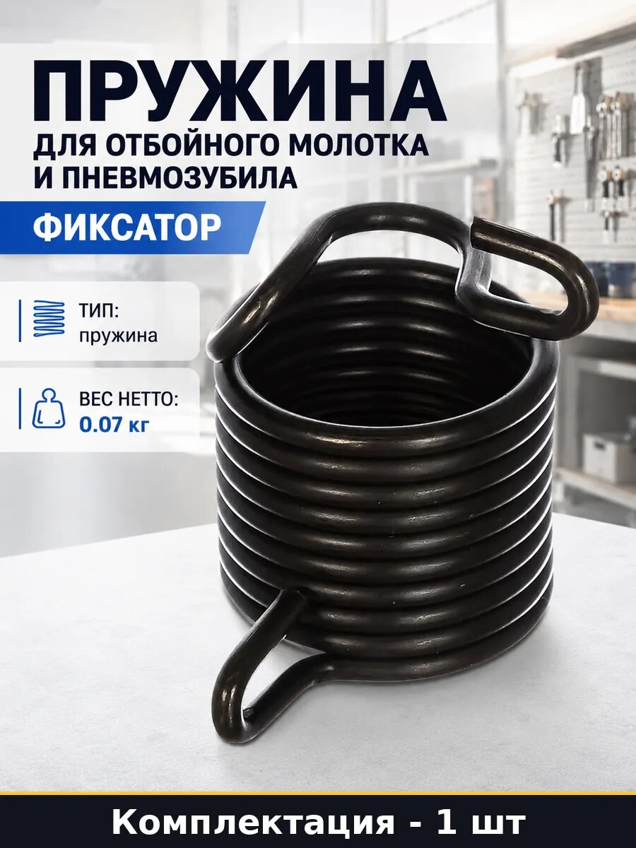 Пружина для отбойного молотка и пневмозубила фиксатор