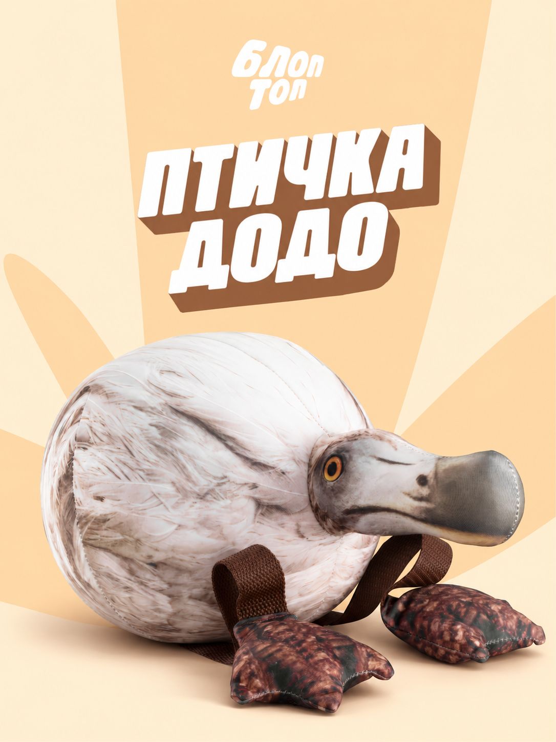 Мягкая игрушка Блоптоп птичка додо антистресс (шлепа котость хренобус бибизяна)