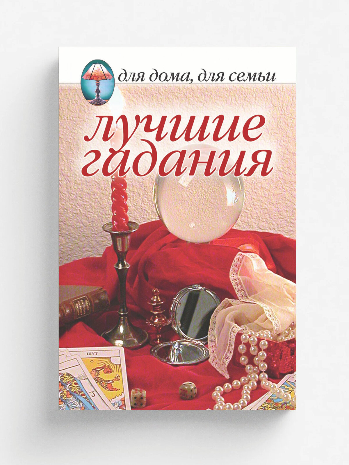 Лучшие гадания