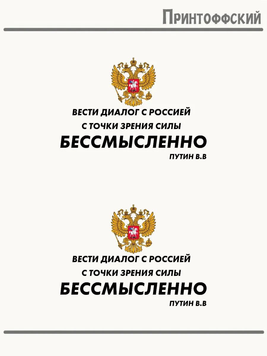 2-е (Две) Термонаклейки цитаты путина
