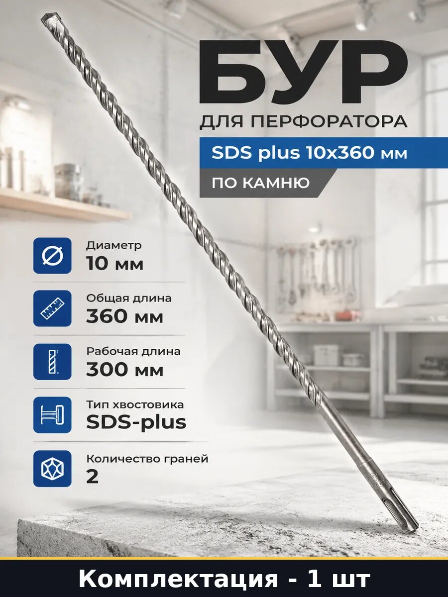 Бур для перфоратора SDS plus 10x360 мм по камню 1 шт
