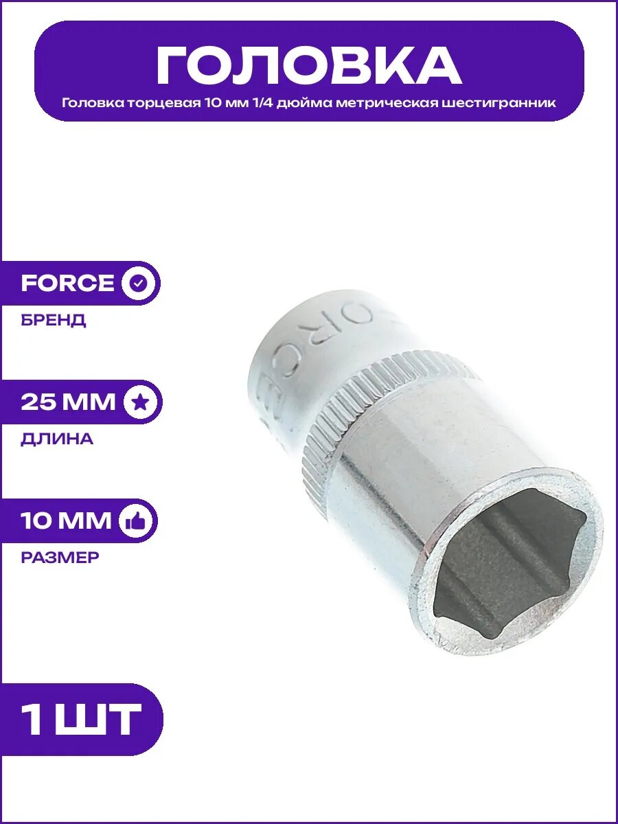 Головка 6-гранная 10 мм 1/4 дюйма для воротка и трещотки CrV