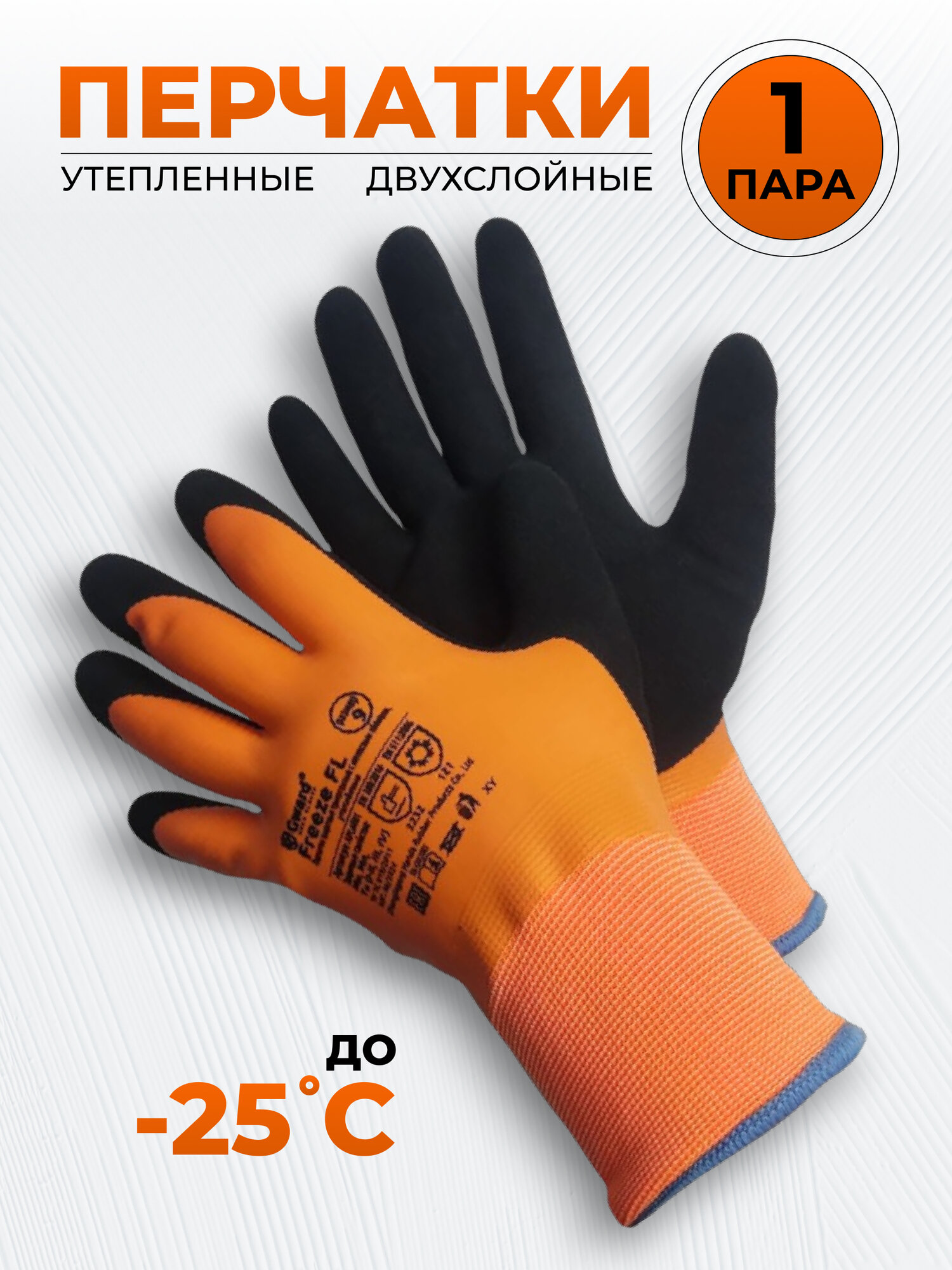 Перчатки GWARD FREEZE FL оранжевые, утепленные двухслойные со вспененным латексным покрытием 1 пара