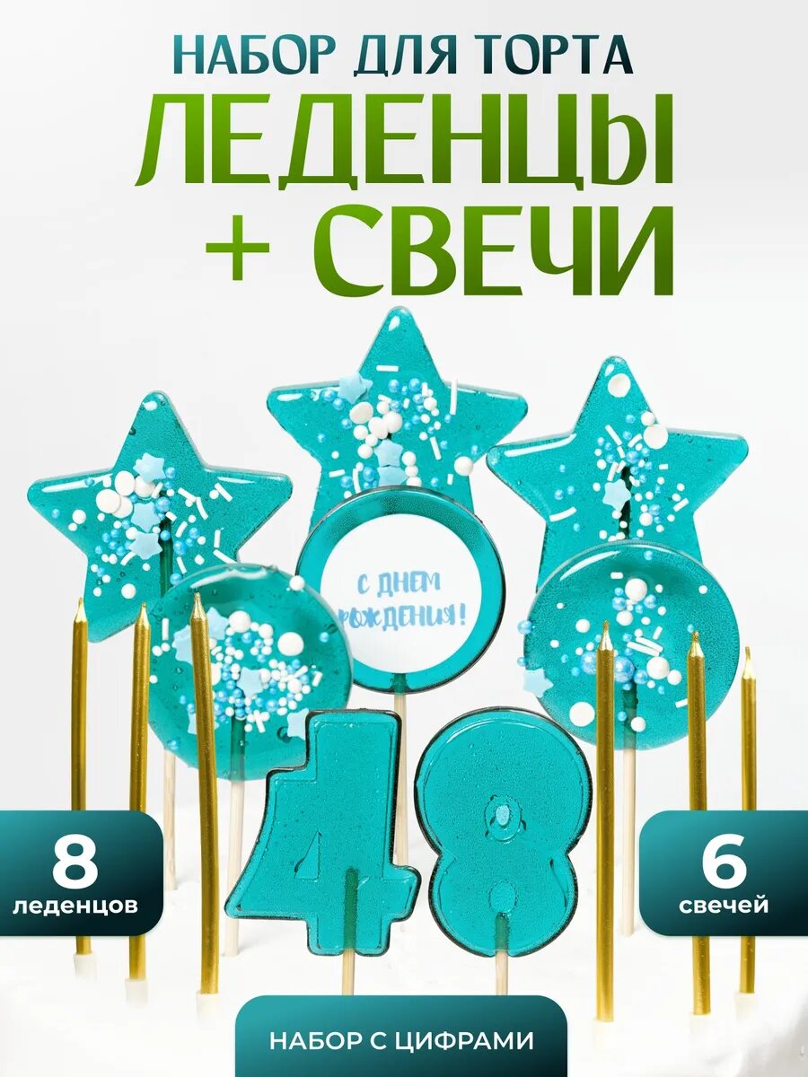 Леденцы на торт. Цифра 48