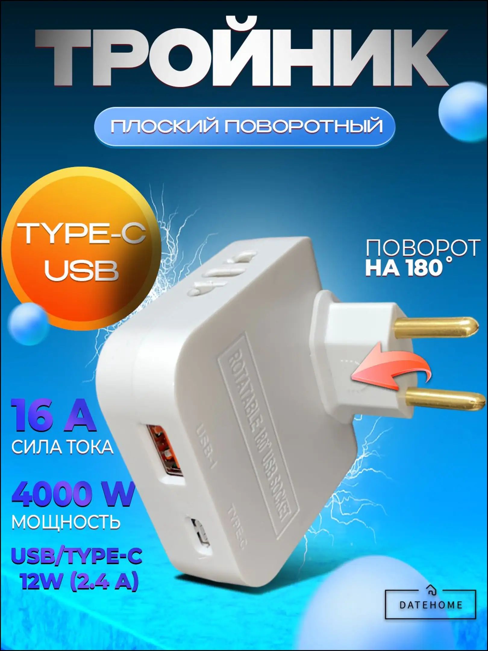 Тройник плоский поворотный для розетки, разветвитель 180 градусов, переходник