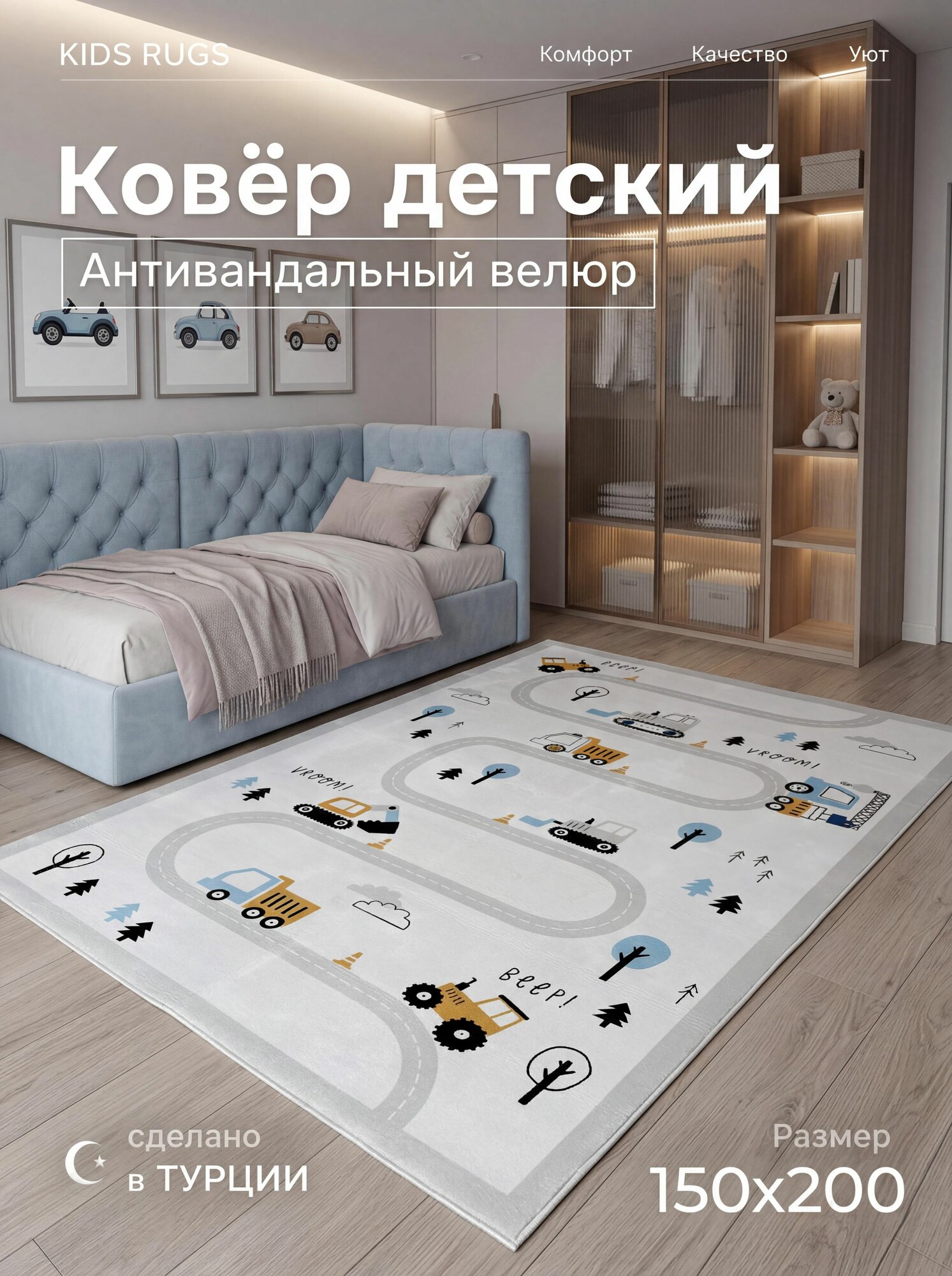 Ковер в детскую для мальчика 150х200 Дорога-сканди безворсовый