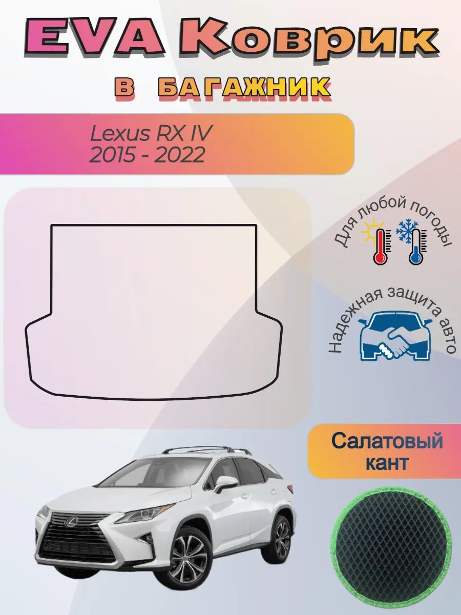 EVA коврик в багажник Lexus RX IV 2015 - 2022 Лексус