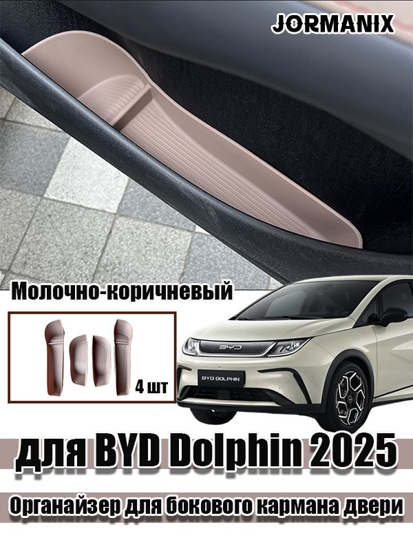 Для BYD Dolphin 2025 Органайзер для бокового кармана двери, BYD Dolphin аксессуары