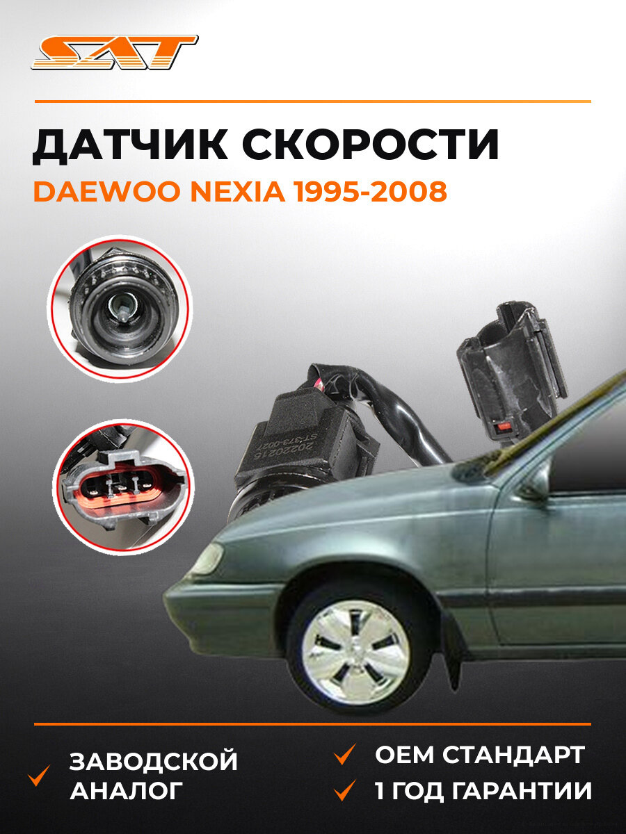Датчик скорости SAT ST-373-0027 Дэу Нексия Daewoo Nexia 1995-2008