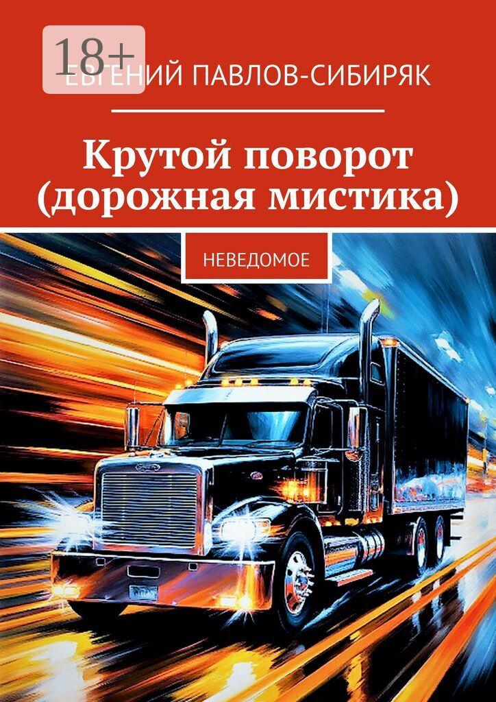 Крутой поворот (дорожная мистика)