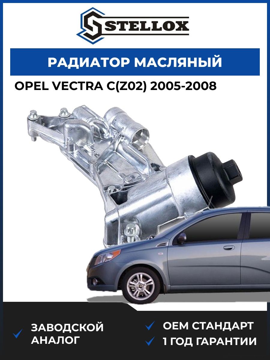 Радиатор масляный Stellox 1073011SX Опель Вектра C Opel Vectra C