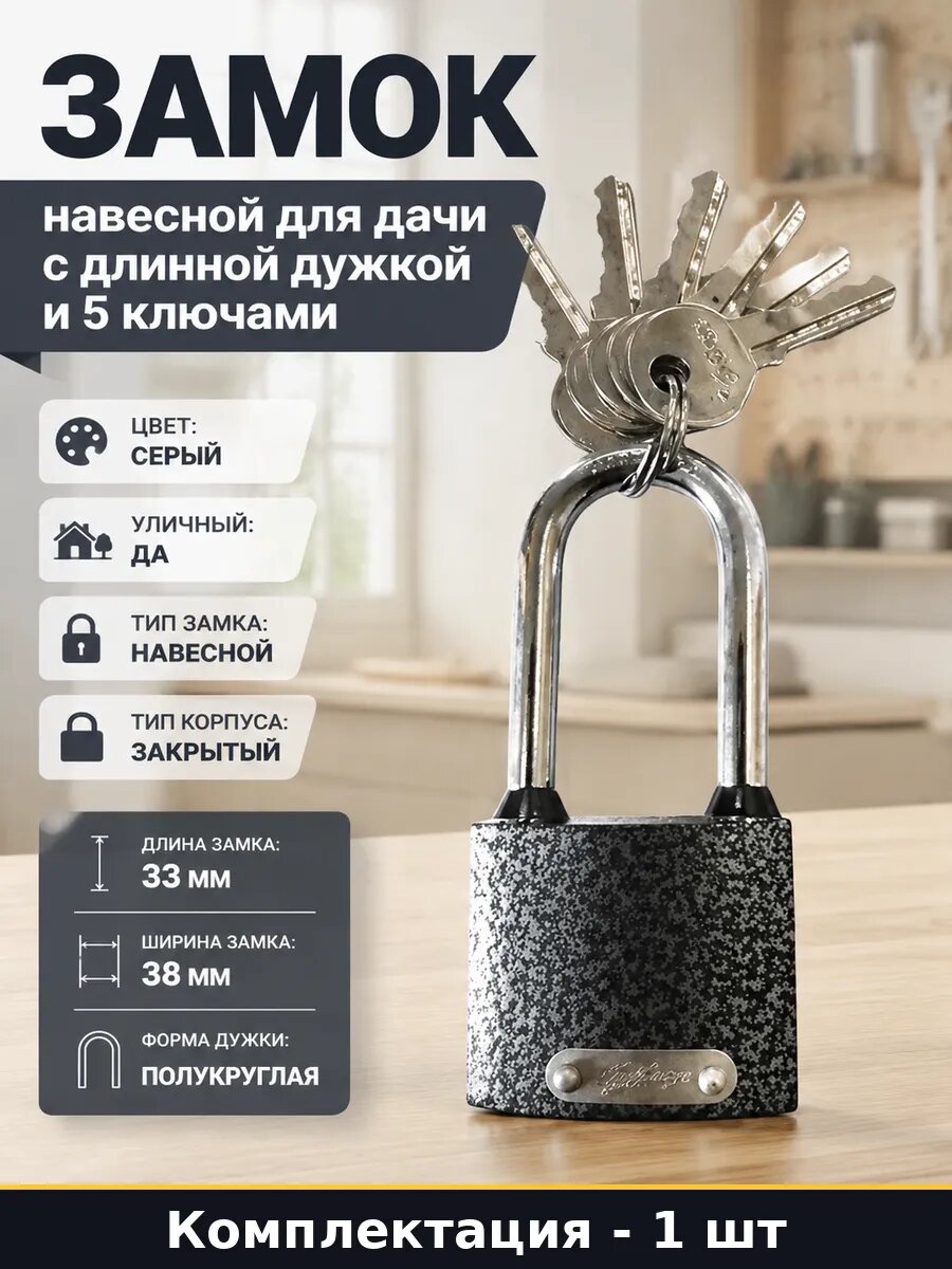 Замок навесной для дачи с длинной дужкой и 5 ключами