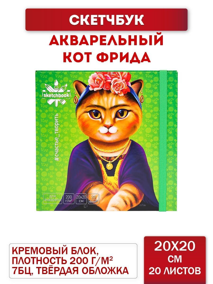 Скетчбук Miland "Кот Фрида" 200х200 мм акварельный с