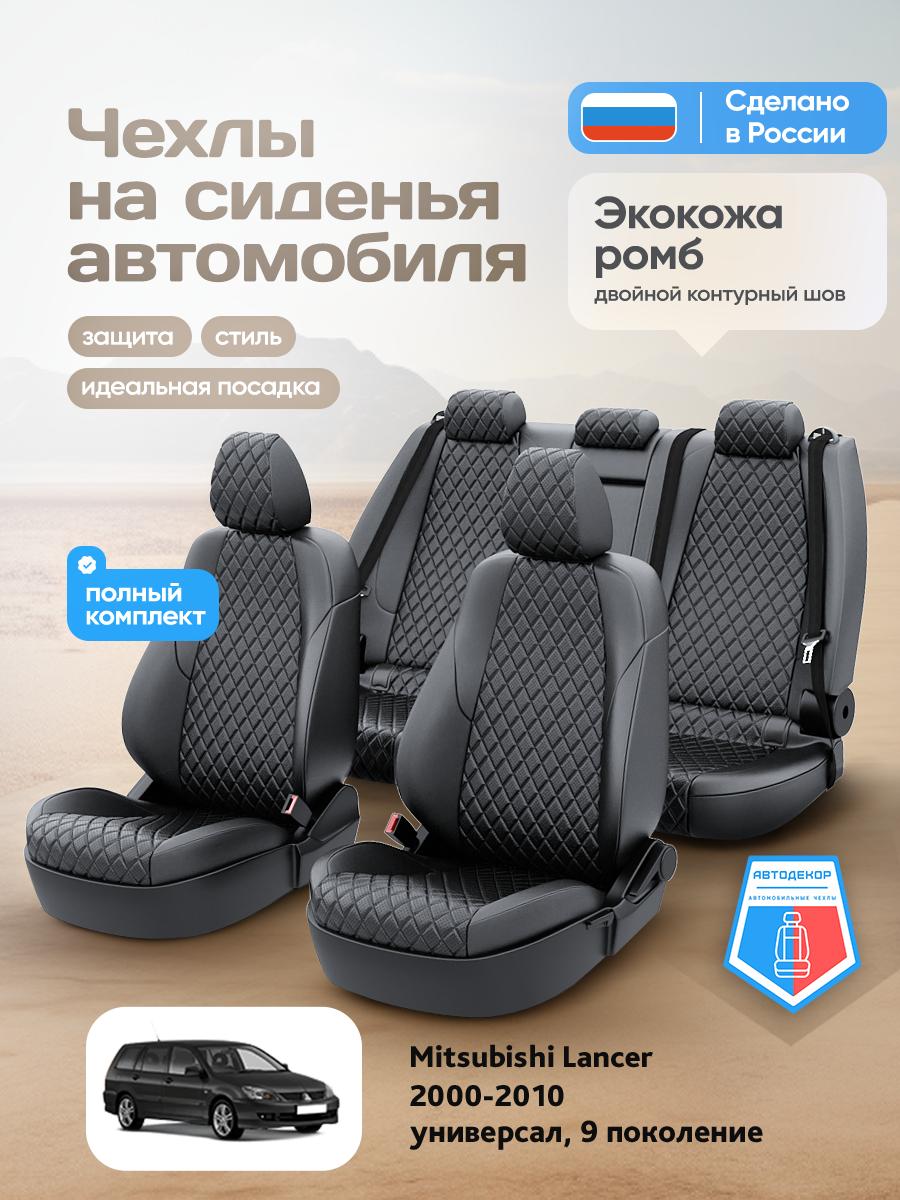 Чехлы Митсубиси Лансер (Mitsubishi Lancer) 2000-2010 9 универсал Экокожа с ромбом Черный AD1686-CV1659 АвтоДекор