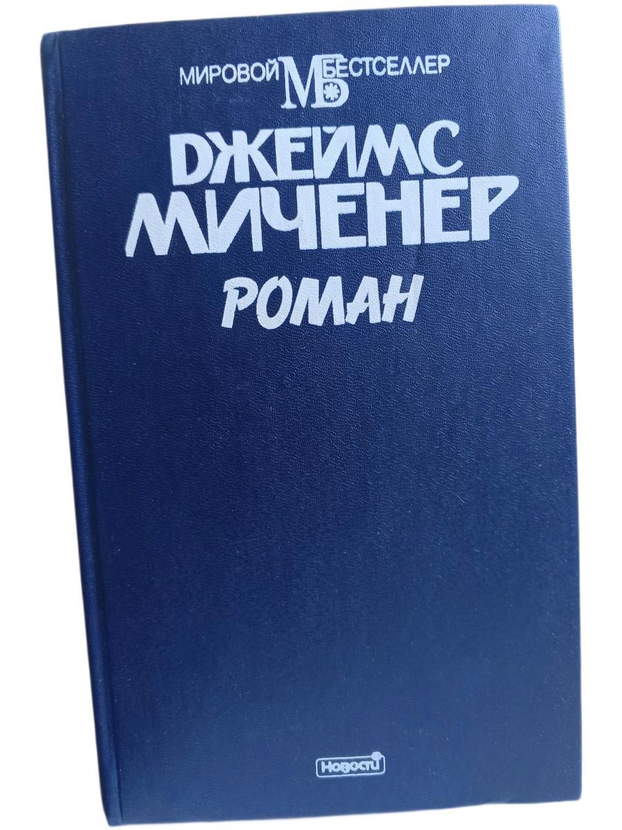 Джеймс Миченер. Роман
