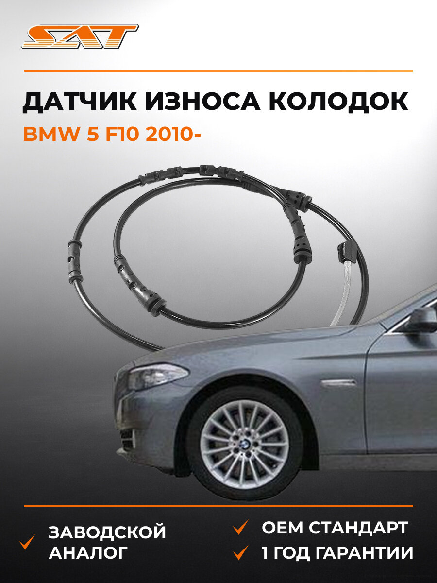 Датчик износа тормозных колодок задний SAT ST-34356791963 БМВ BMW 5 F10 с 2010