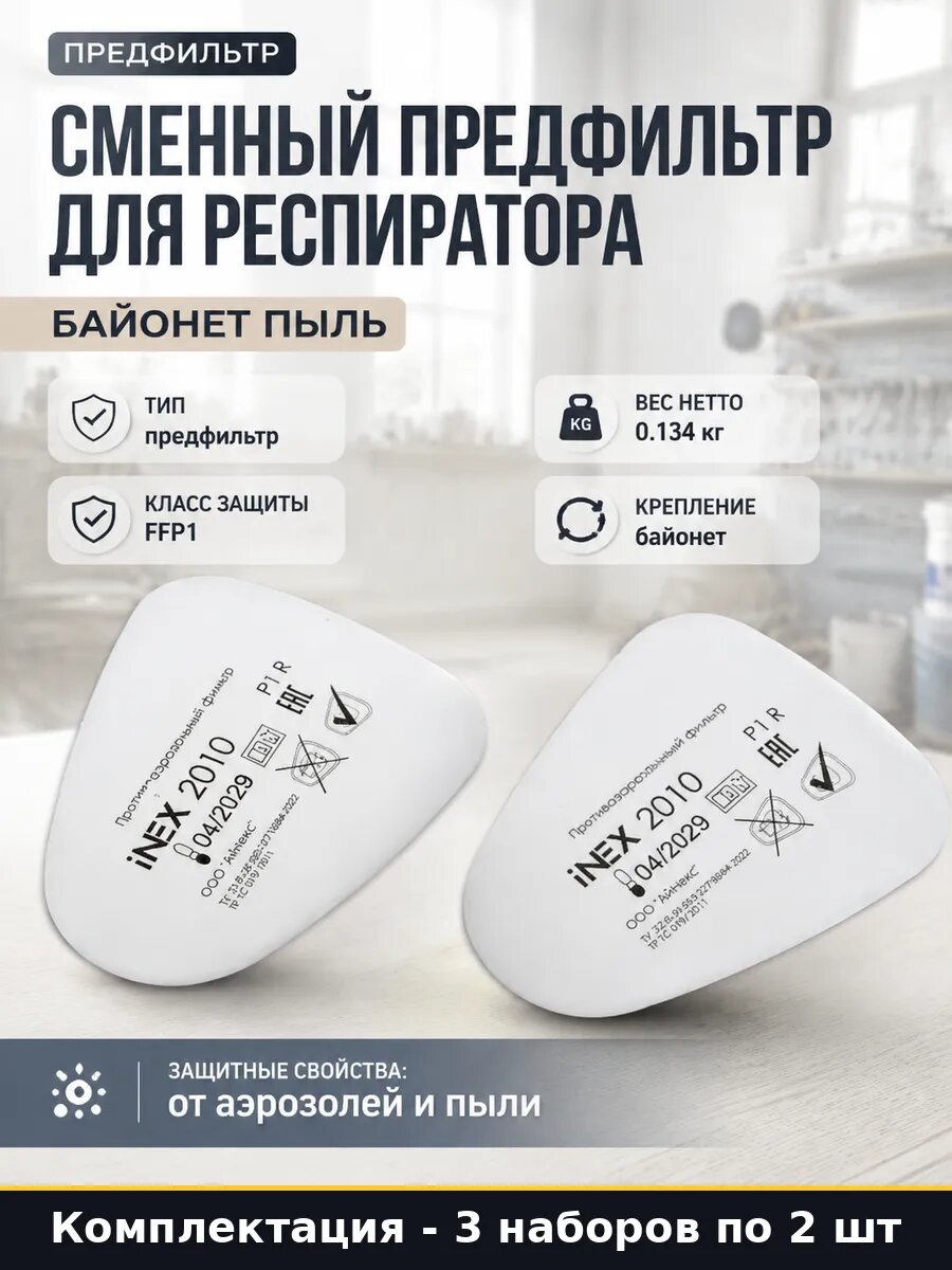 Защитный предфильтр FFP1 байонет от аэрозолей для маски 3 шт