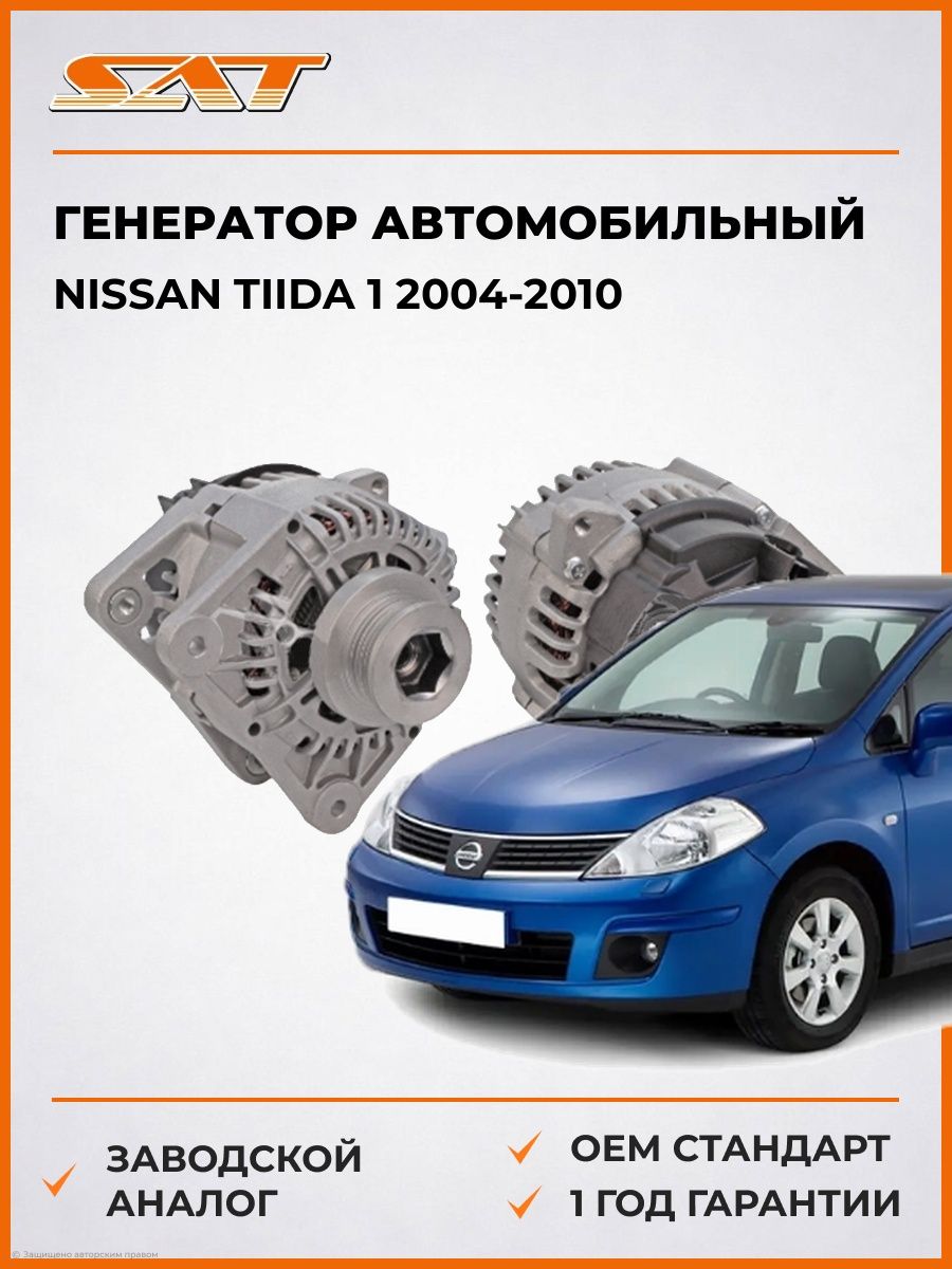 Генератор SAT ST850216 Ниссан Тиида 1 Nissan Tiida 1 2004-2010