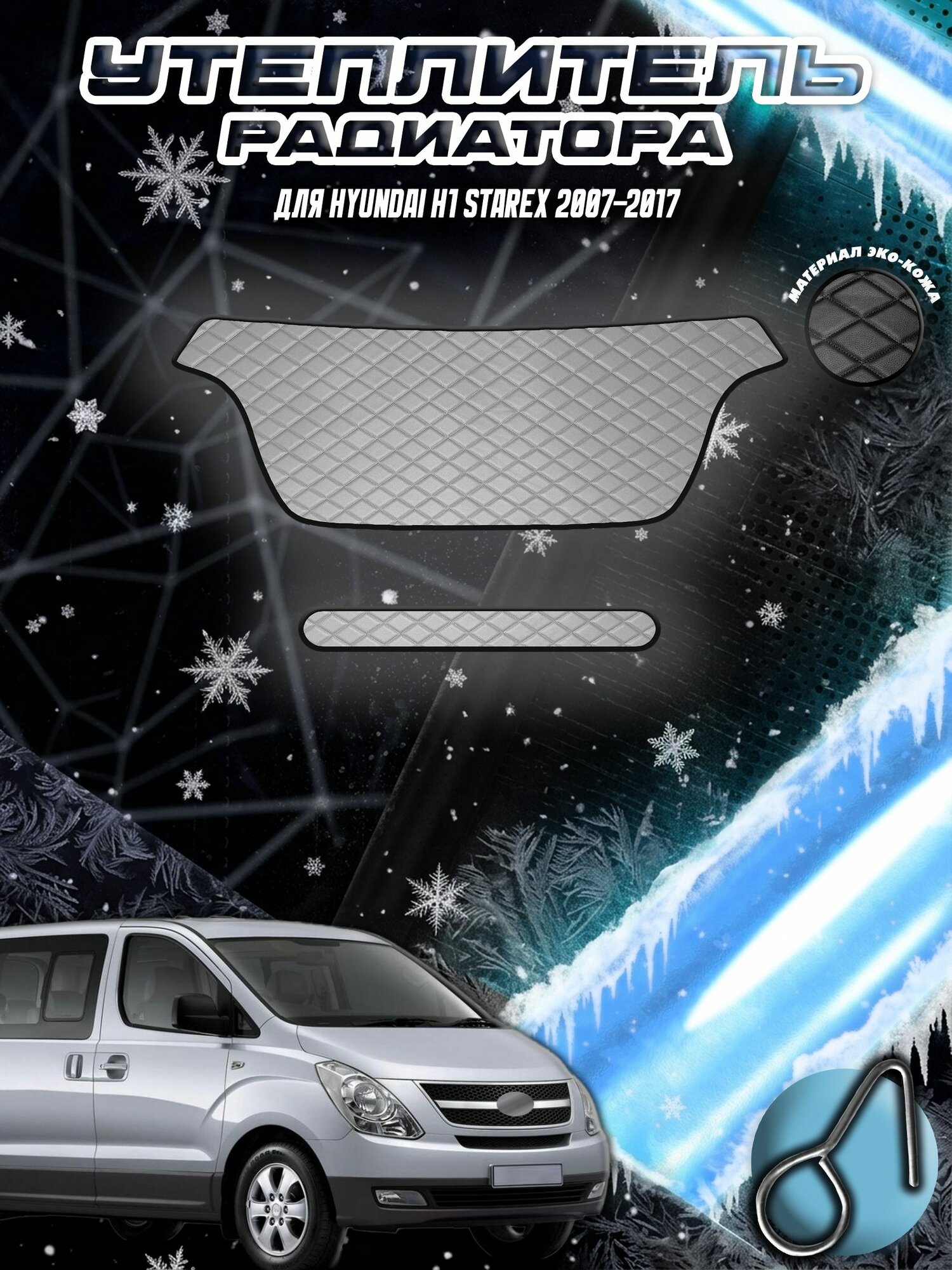 Утеплитель радиатора для Хюндай / Hyundai H1 Starex 2017-2021 из Эко-кожи Серый с Серой строчкой