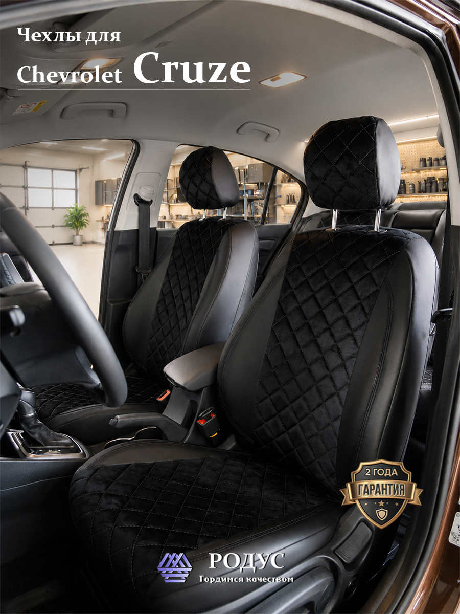 Чехлы родус на сиденья автомобиля Chevrolet Cruze / Шевроле Круз 2009-2015, модельные авточехлы из экокожи