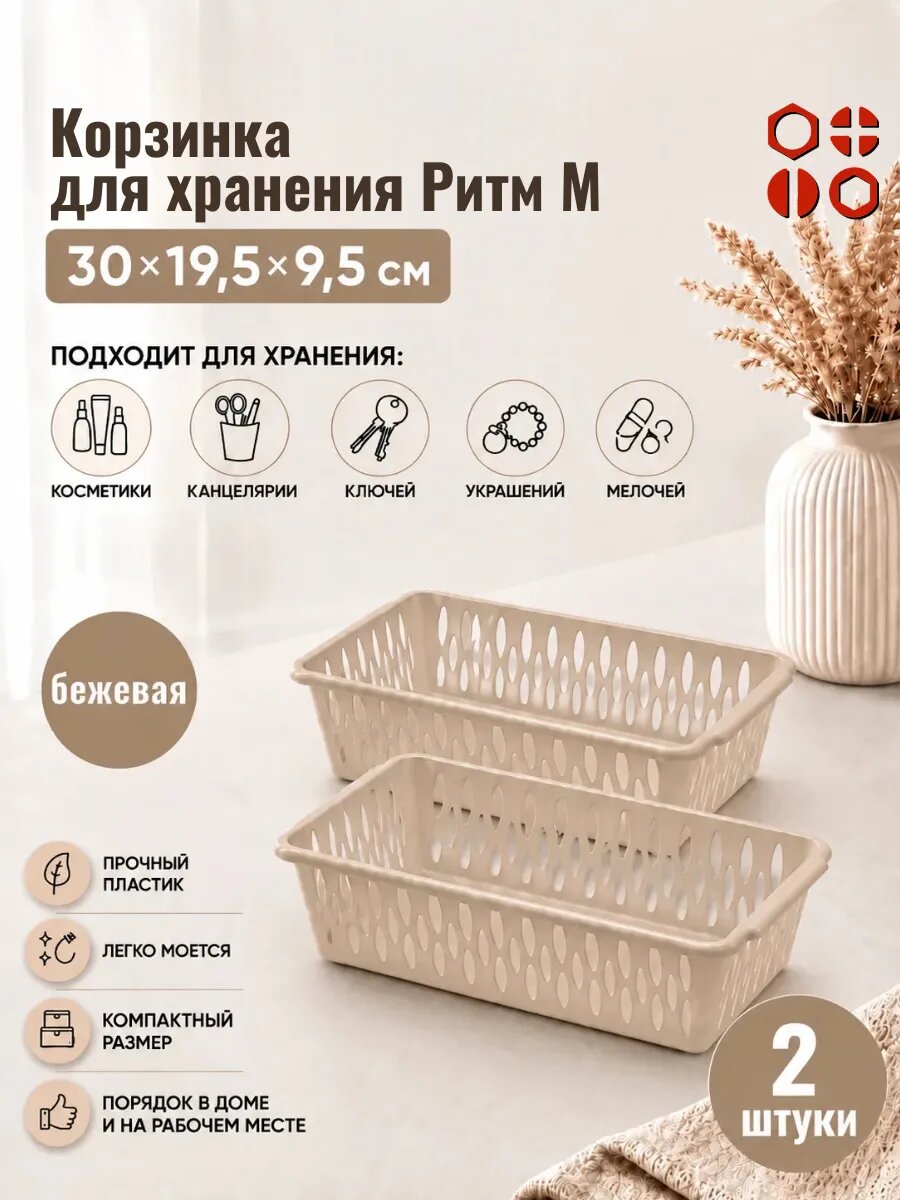 Корзинка для хранения Ритм М 30х19,5х9,5 см бежевая, 2 шт