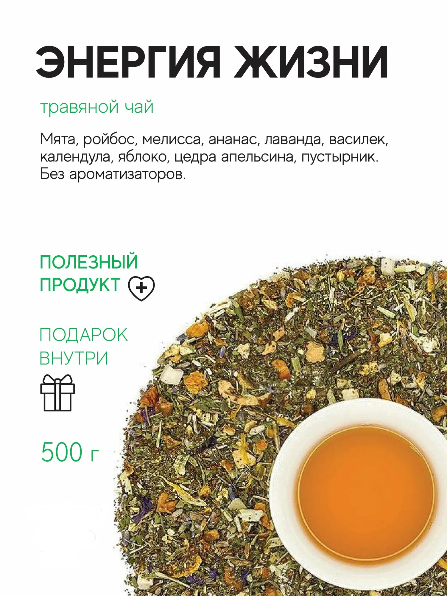 Травяной чай Энергия жизни 500 г