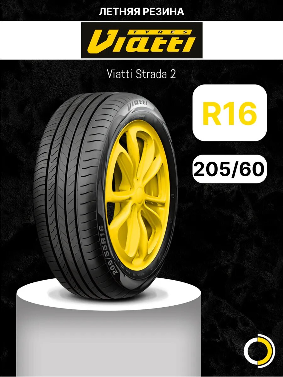 Автомобильная шина Viatti Strada 2 V-134 205/60 R16 96V летняя для легкового автомобиля радиальная