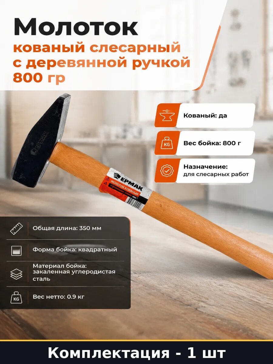Инструмент молоток слесарный кованый 800 гр ручка из дерева