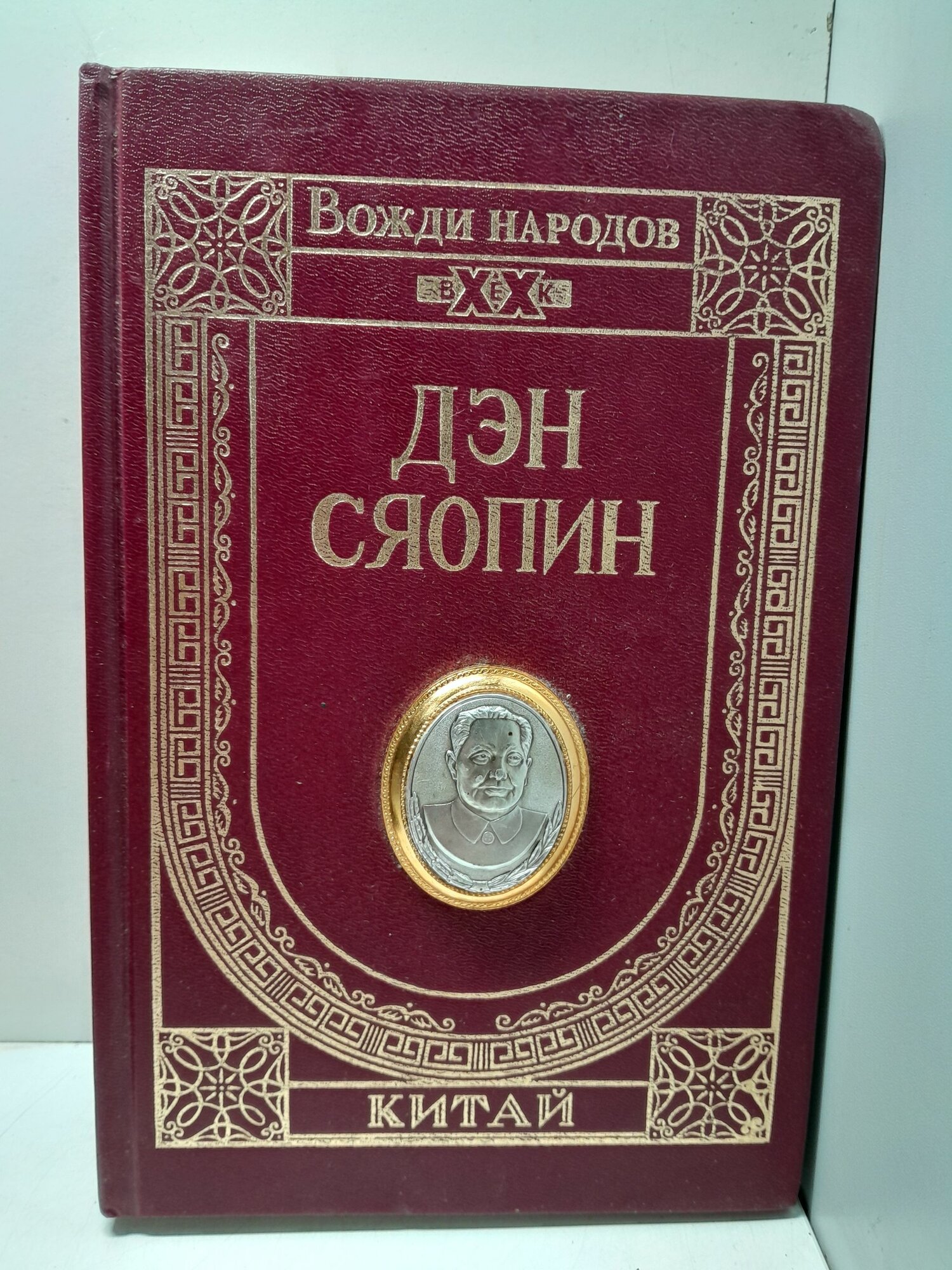 Строительство социализма с китайской спецификой. Статьи и выступления / Дэн Сяопин