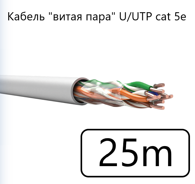 Кабель "витая пара" U/UTP cat 5e PVC LS нг(А)-LS 4*2*0,52, медный, 25 метров
