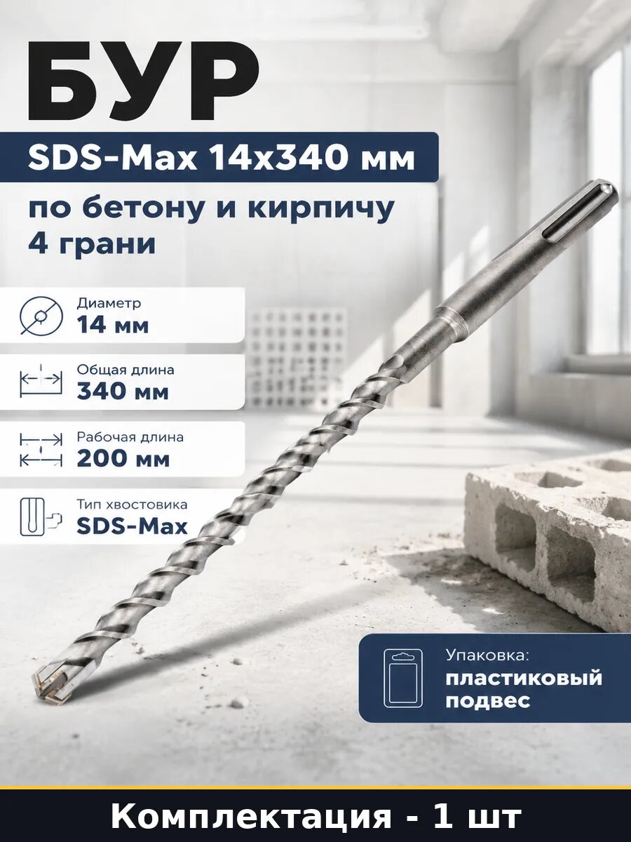 Бур SDS-Max 14x340 мм по бетону и кирпичу 4 грани 1 шт