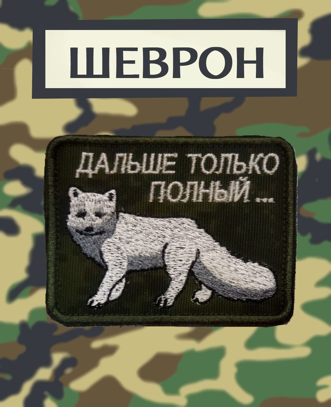 Нашивка, шеврон, патч текстильный "Писец"