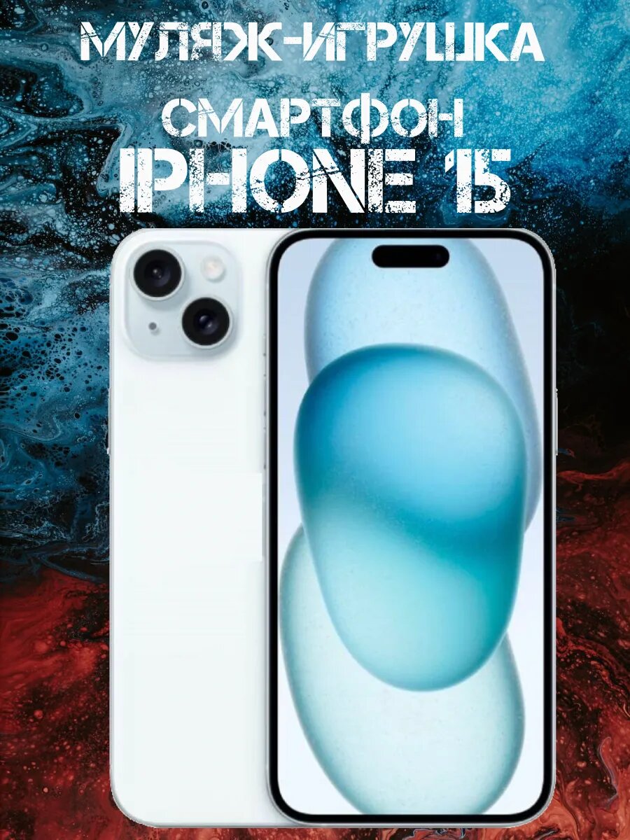 Муляж-игрушка iPhone 15 Голубой телефон для детей