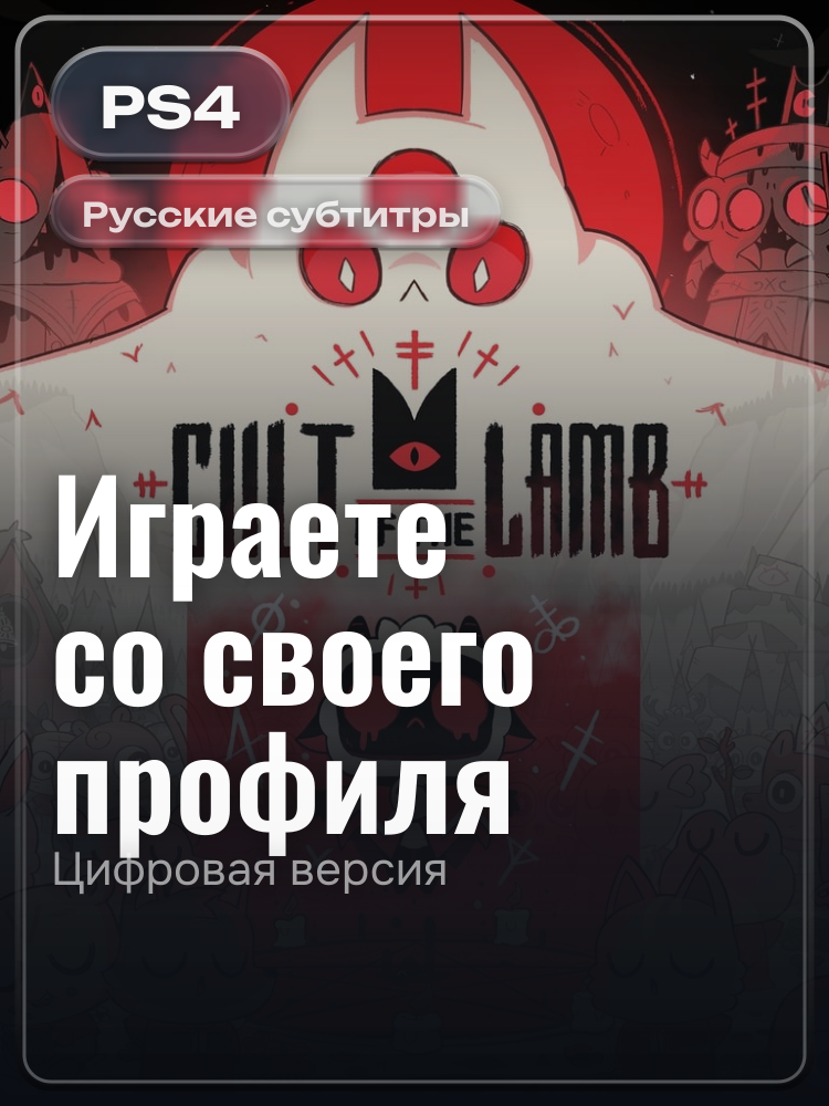 Cult of the Lamb: Heretic Edition для PlayStation 4: цифровая версия PSN, активация на вашей консоли