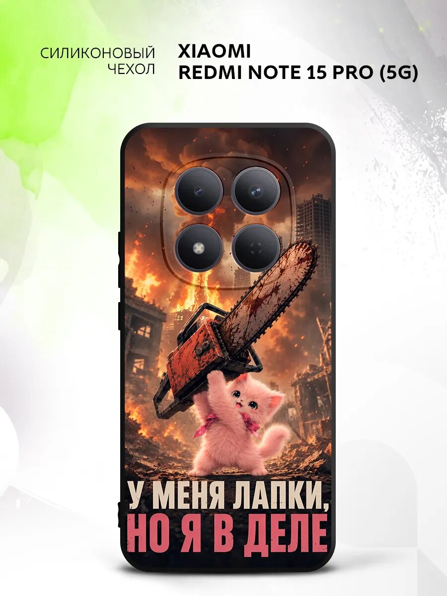 Чехол на Xiaomi Redmi Note 15 Pro (5G), Сяоми Редми Нот 15 Про (5Г) кейс, противоударный, с рисунком котик с бензопилой