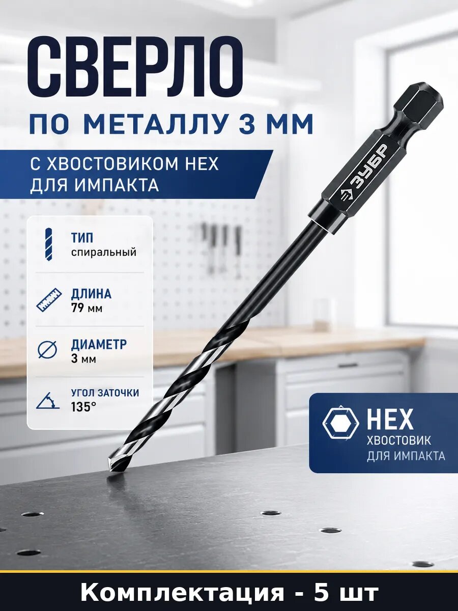 Сверла по металлу 3х79 мм шестигранник для винтоверта 5 штук