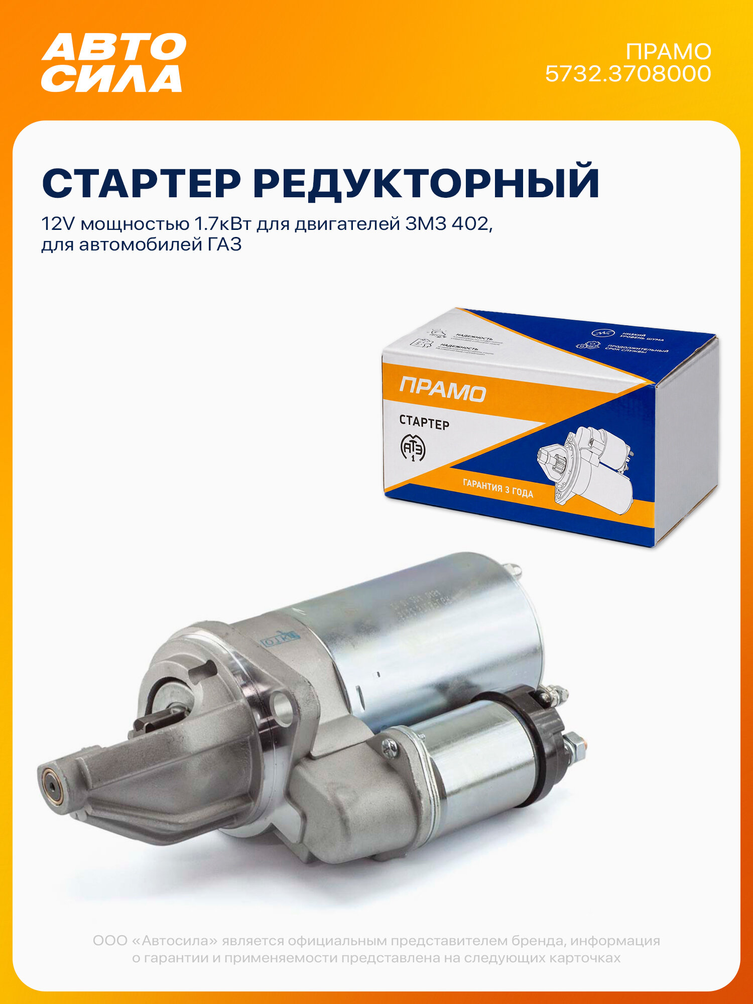 Стартер для ГАЗ Газель Соболь 2217 2752, Волга 3102 31512, с ЗМЗ 402, 1.7кВт, Прамо