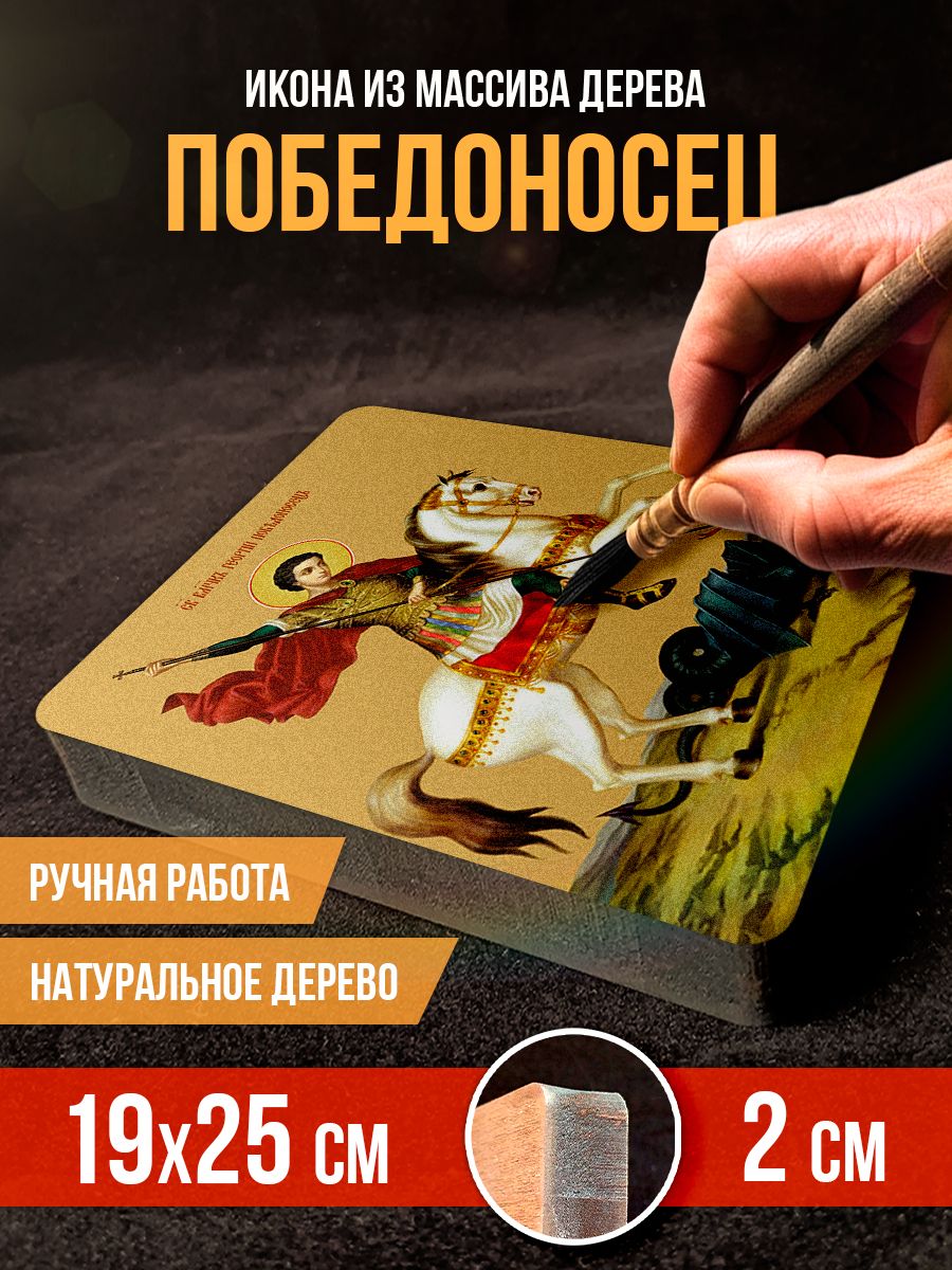 Икона на дереве Святой Георгий Победоносец, 19*25 см