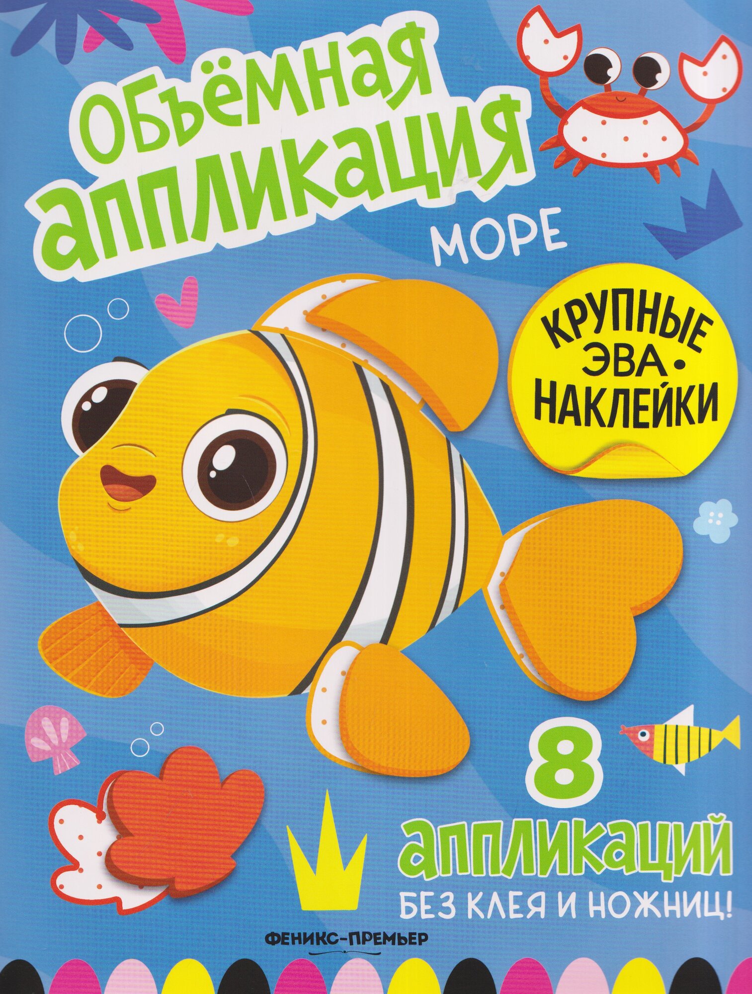 Море: книжка с ЭВА-наклейками0+
