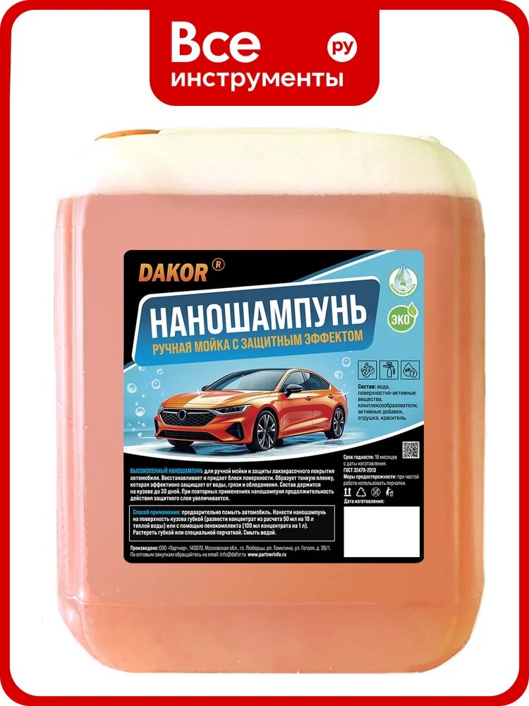 Наношампунь для авто DAKOR для ручной мойки, с защитным и гидрофобным эффектом, концентрат, 5 л 4607002308354