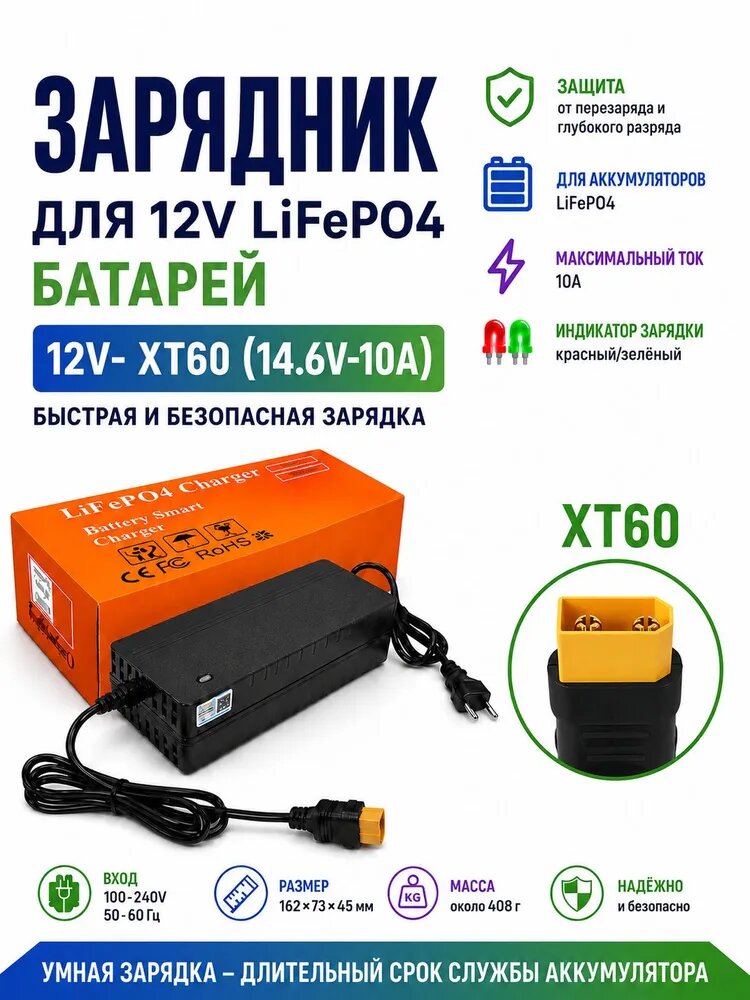 Зарядное устройство для аккумулятора LiFePo4 14.6V-10A XT60, зарядник для 12V LiFePo4 батарей