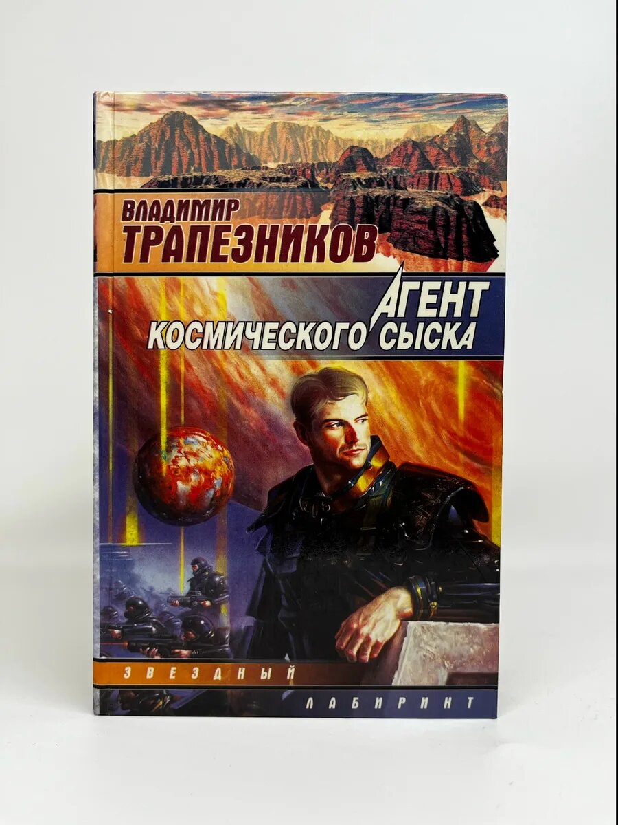 Владимир Трапезников. Агент космического сыска