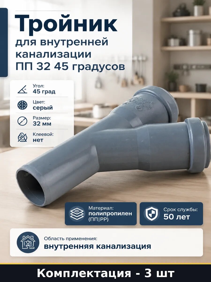 Тройник для внутренней канализации ПП 32 45 градусов
